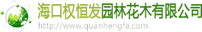 ?？跈嗪惆l園林花木有限公司